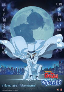 Detective Conan vs Kid the Phantom Thief ยอดนักสืบจิ๋วโคนัน ปะทะ จอมโจรคิด (2024)
