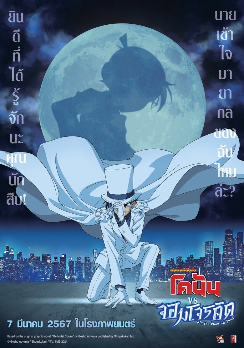Detective Conan vs Kid the Phantom Thief ยอดนักสืบจิ๋วโคนัน ปะทะ จอมโจรคิด (2024)