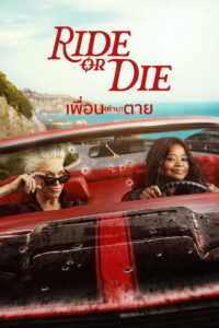 Ride or Die เพื่อน(ห้าม)ตาย (2026)