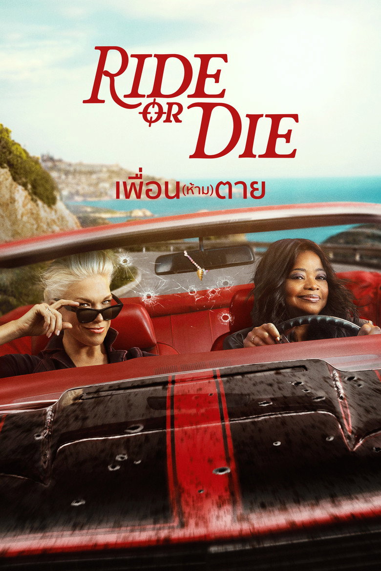 Ride or Die เพื่อน(ห้าม)ตาย (2026)