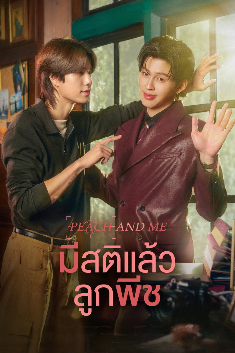 Peach and Me มีสติแล้วลูกพีช (2026)