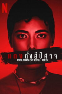 Colors of Evil Red แดงดั่งสีปีศาจ (2024)