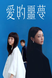 Suffocating Love รักแน่นอก (2024)
