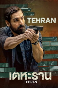 Tehran เตหะราน (2025)