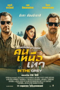 In the Grey เหลี่ยมจารชน คนเหนือเทา (2026)