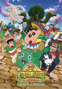Crayon Shin-chan My Moving Story! Cactus Large Attack! ชินจัง เดอะมูฟวี่ 23 ตอน ผจญภัยต่างแดนกับสงครามกระบองเพชรยักษ์ (2015)