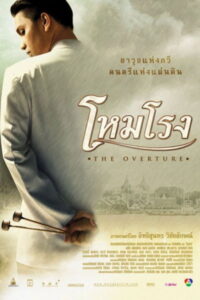 โหมโรง (2004)