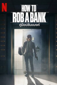 How to Rob a Bank คู่มือปล้นแบงก์ (2024)