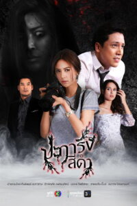 Black Coral ปะการังสีดำ (2026)