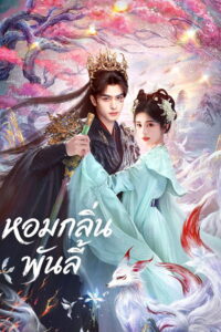 The Eternal Fragrance หอมกลิ่นพันลี้ (2026)
