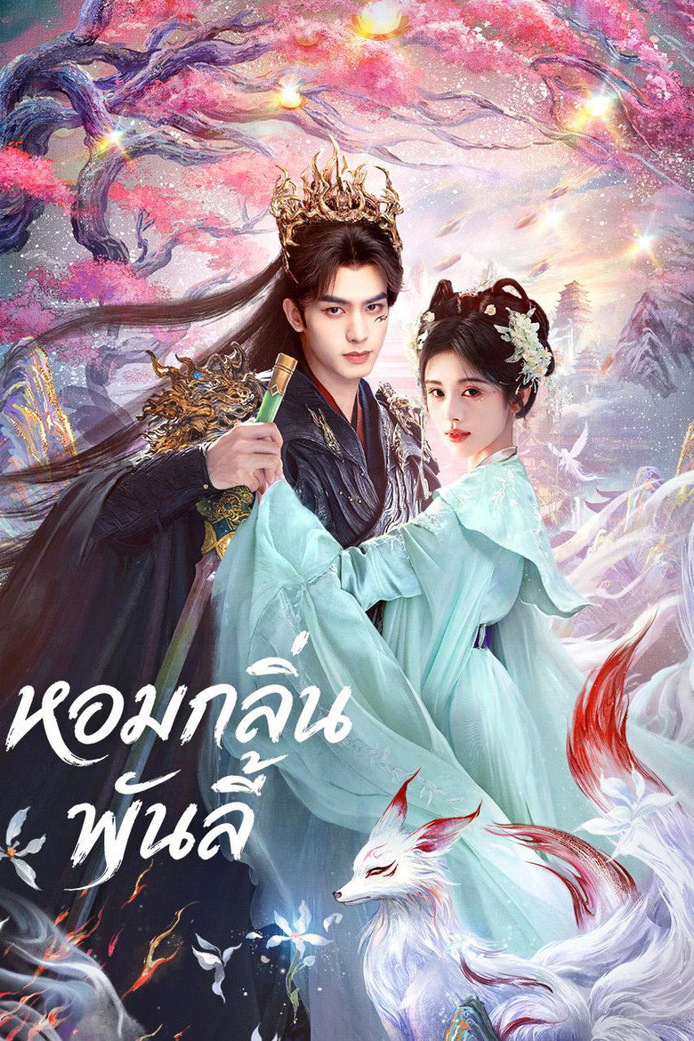 The Eternal Fragrance หอมกลิ่นพันลี้ (2026)