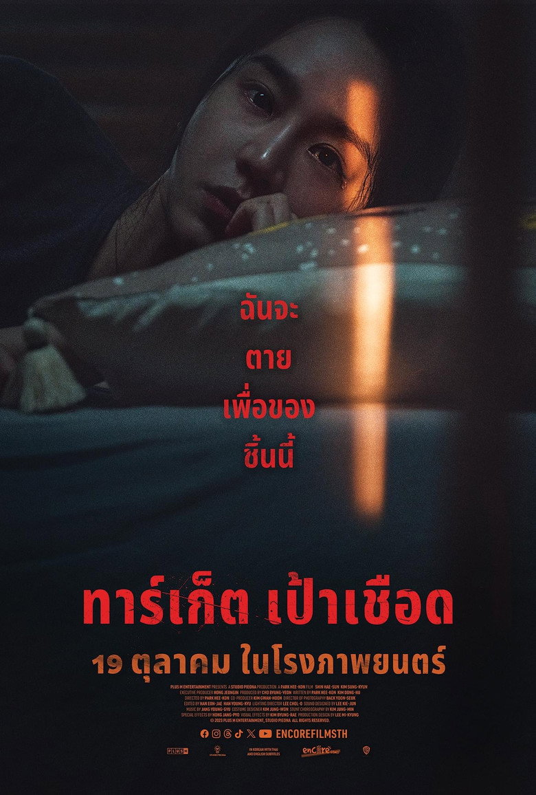 Target (Don’t Buy the Seller) ทาร์เก็ต เป้าเชือด (2023)