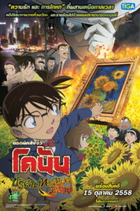 Detective Conan Sunflowers of Inferno ยอดนักสืบจิ๋วโคนัน เดอะมูฟวี่ 19 ปริศนาทานตะวันมรณะ (2015)