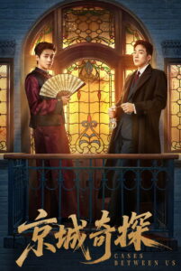Cases Between Us ยอดคู่หูล่าทรชน (2026)