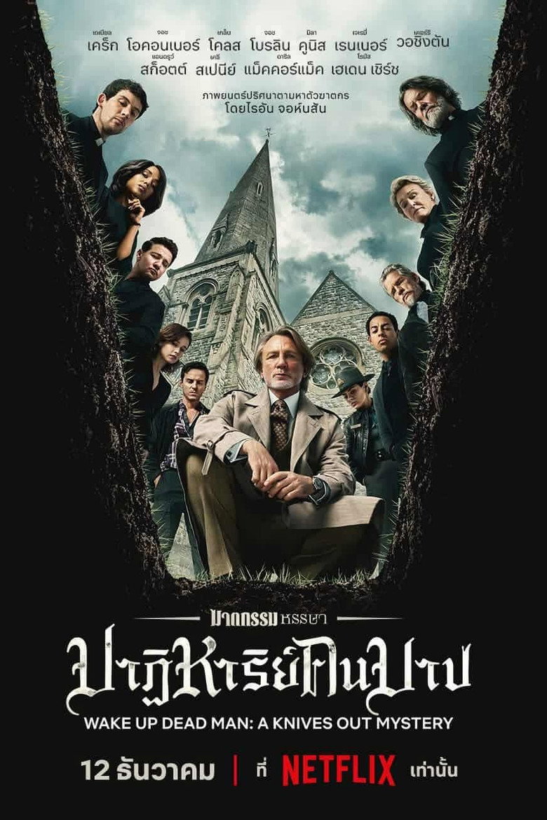 Wake Up Dead Man A Knives Out Mystery ฆาตกรรมหรรษา ใครฆ่าคนบาป (2025)
