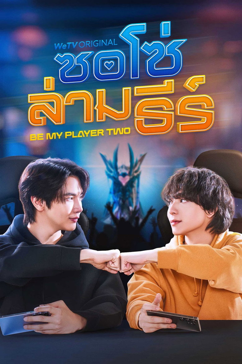 Be My Player Two ซอโซ่ล่ามธีร์ (2026)