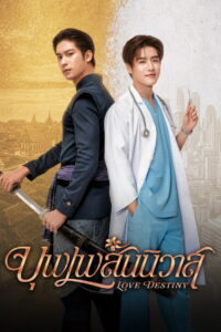 Love Destiny บุพเพสันนิวาส (2026)