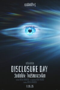 Disclosure Day วันเปิดโปง ไขปริศนาลวงโลก (2026)