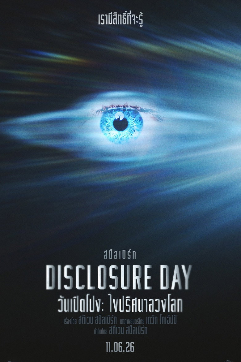 Disclosure Day วันเปิดโปง ไขปริศนาลวงโลก (2026)