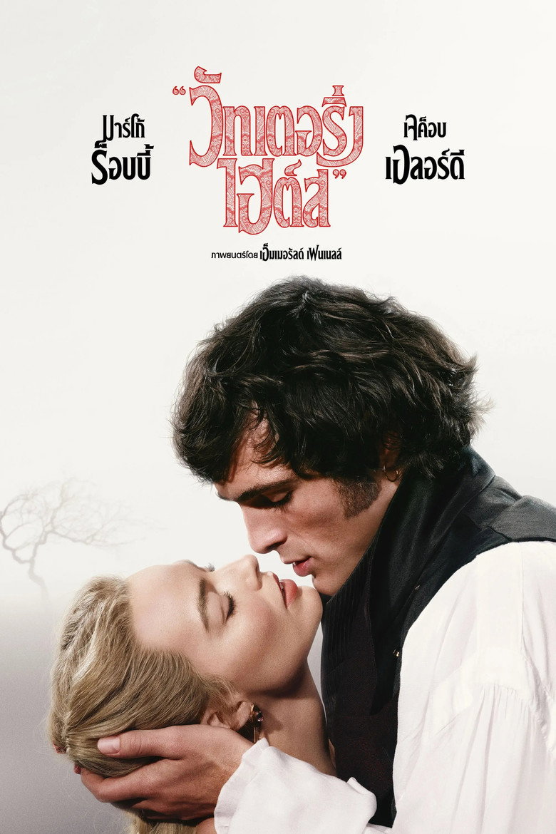 Wuthering Heights วัทเตอริ่ง ไฮต์ส (2026)