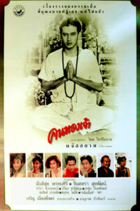 คนทรงเจ้า Silhouette of God (1989)