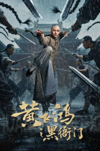 Huang Feihong The Black Yamen ที่ว่าการหวงเฟยหง (2025)