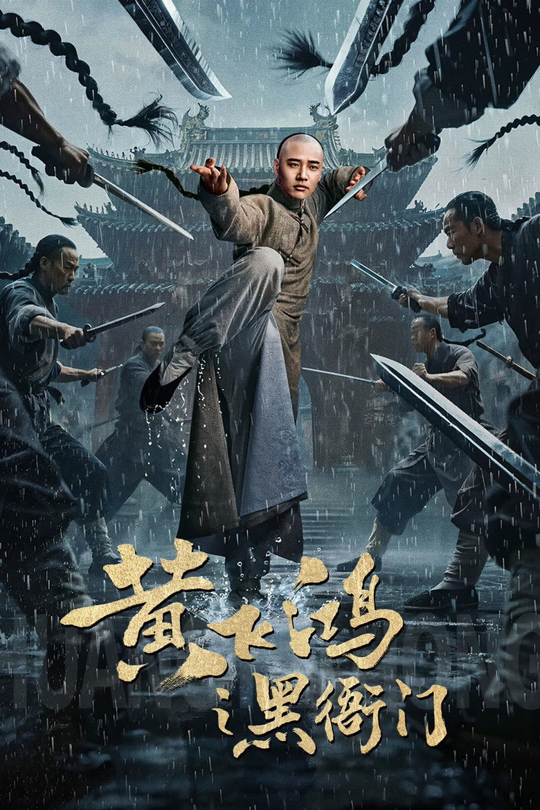 Huang Feihong The Black Yamen ที่ว่าการหวงเฟยหง (2025)
