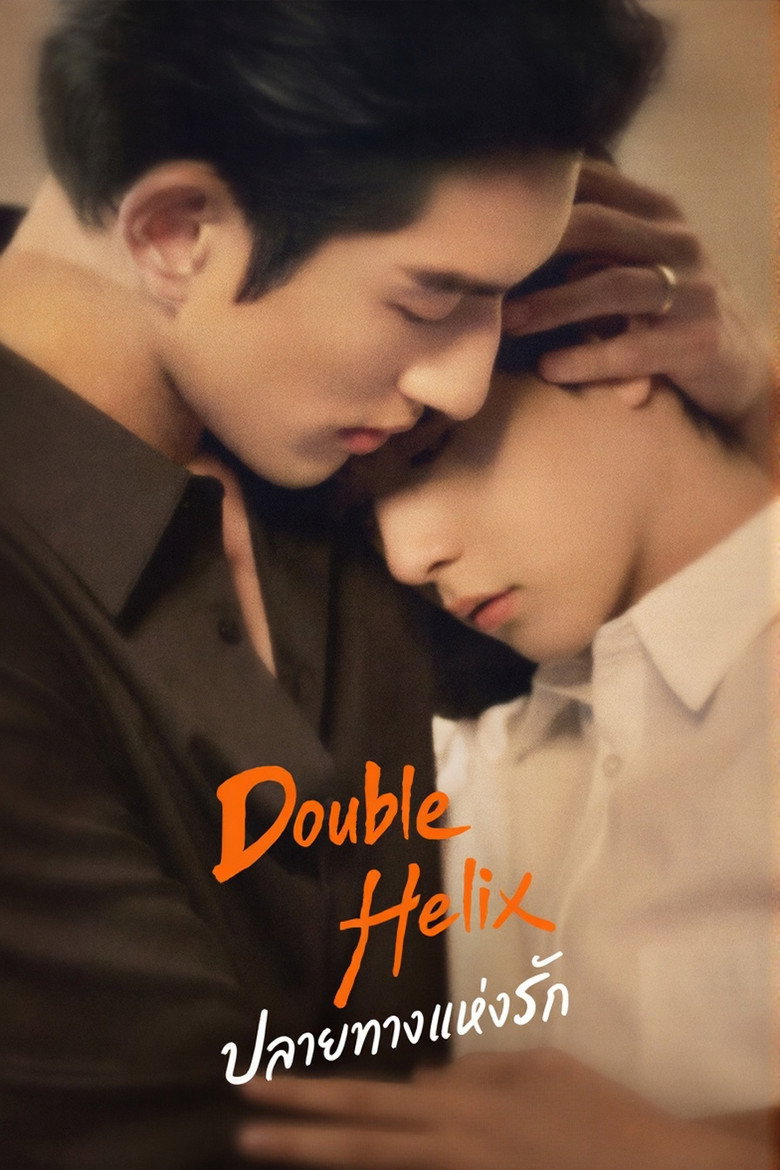 Double Helix ปลายทางแห่งรัก (2026)