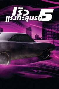 The Fast and the Furious 5 (2011) เร็ว แรงทะลุนรก 5