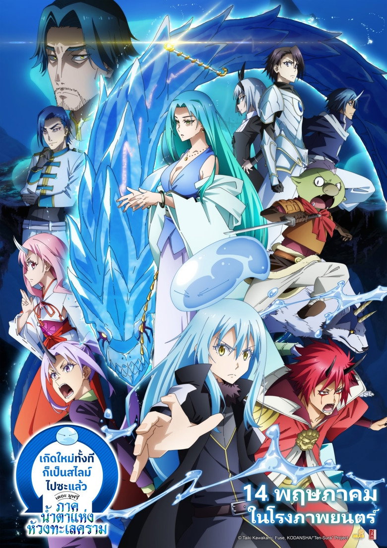 That Time I Got Reincarnated as a Slime the Movie Tears of the Azure Sea เกิดใหม่ทั้งทีก็เป็นสไลม์ไปซะแล้วเดอะมูฟวี่ ภาคน้ำตาแห่งห้วงทะเลคราม (2026)