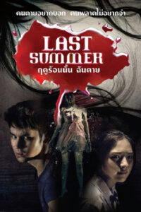 Last Summer ฤดูร้อนนั้น ฉันตาย (2013)