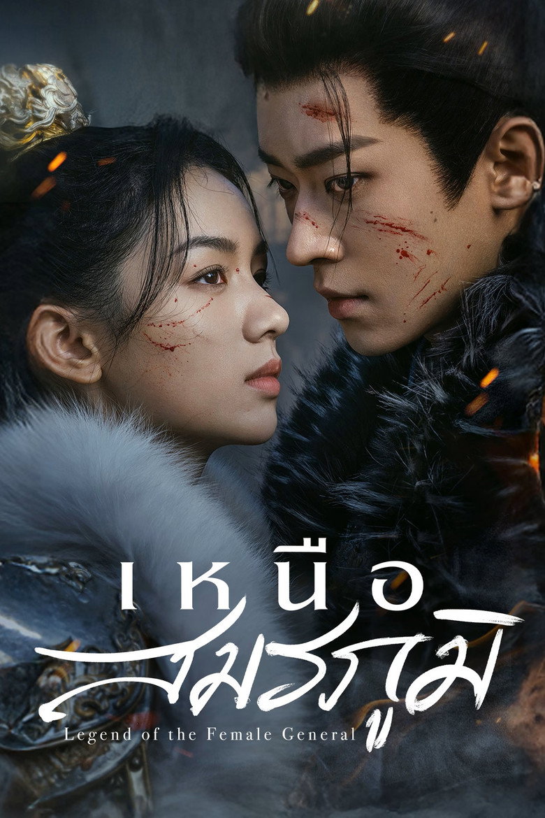 Legend of the Female General เหนือสมรภูมิ (2025)