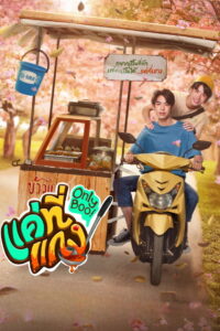 Only Boo แค่ที่แกง (2024)