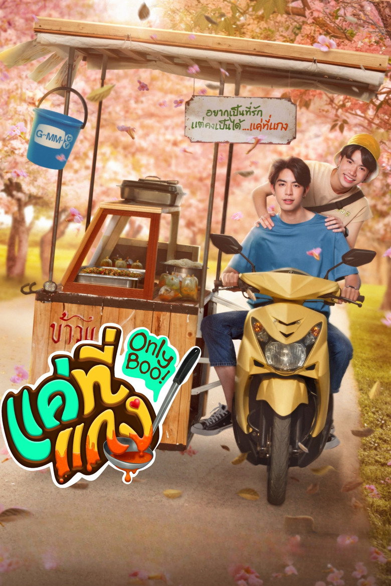 Only Boo แค่ที่แกง (2024)