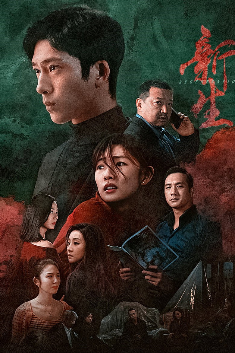 Regeneration (Xin sheng) ชีวิตใหม่ (2024)