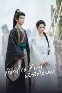 Hard to Find ผนึกรักใต้นครา (2024)