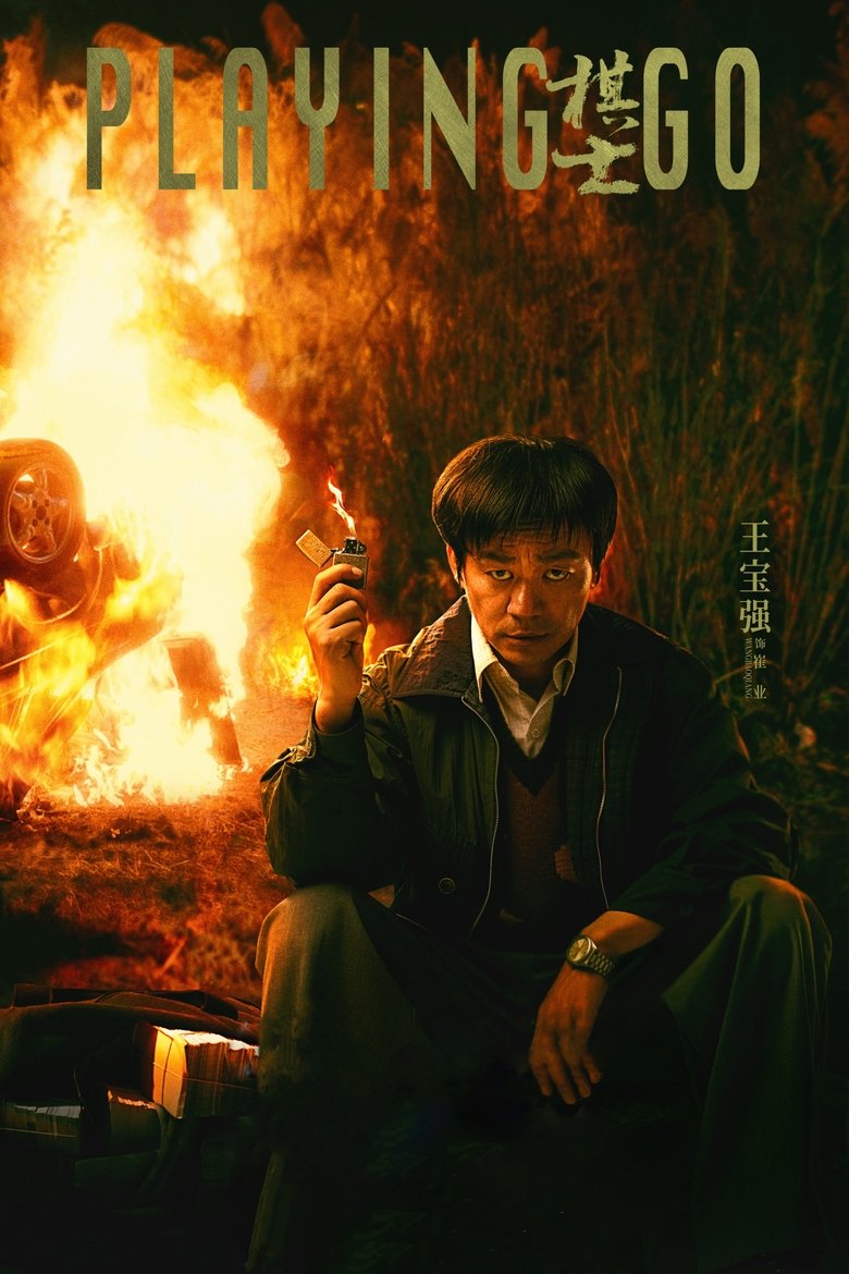Playing Go กระดานชีวิตพลิกชะตา (2025)