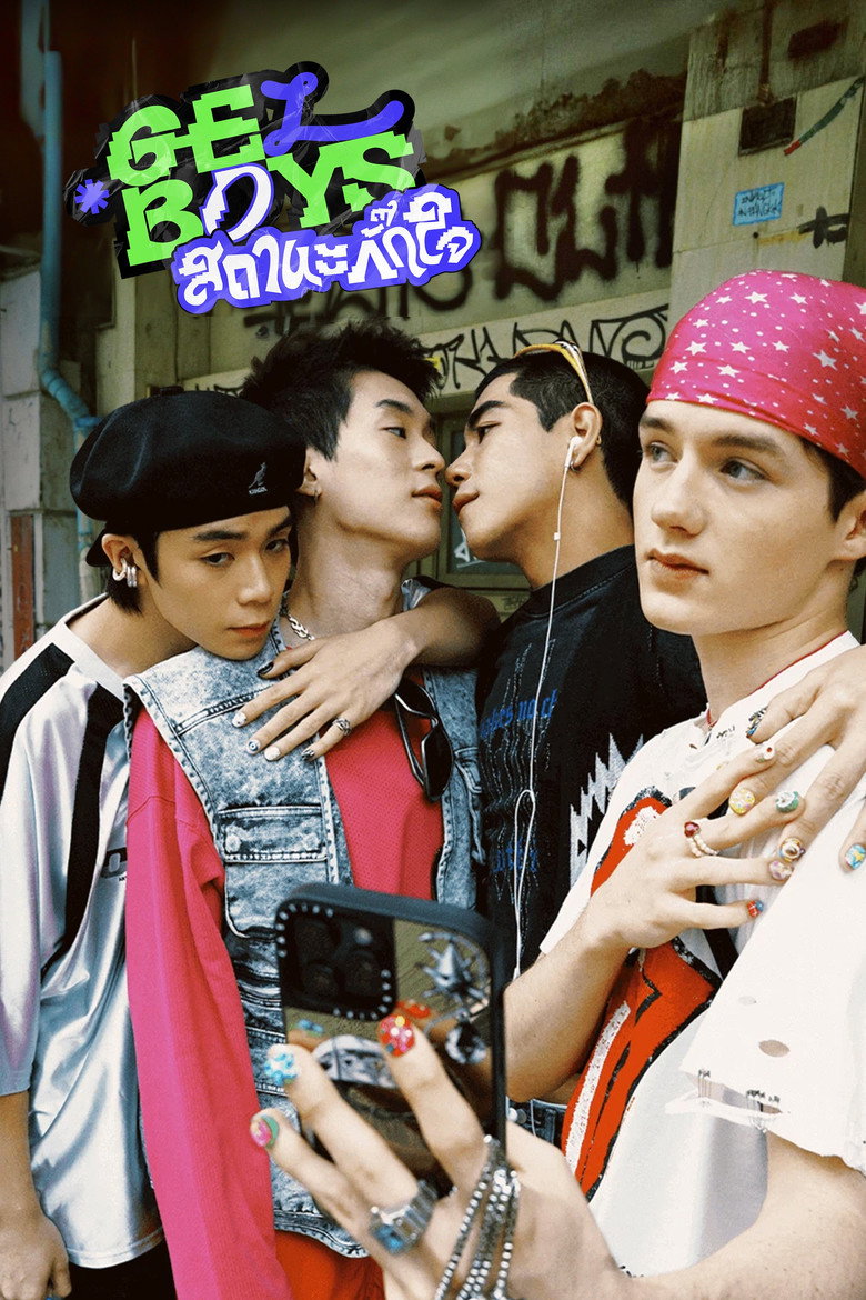 GELBOYS สถานะกั๊กใจ (2025)