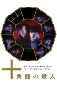 The Decagon House Murders (Jukkakukan no satsujin) คดีฆาตกรรมคฤหาสน์สิบมุม (2024)