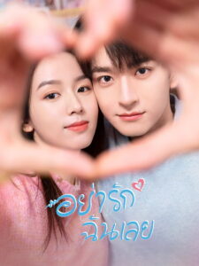 Everyone Loves Me อย่ารักฉันเลย (2024)
