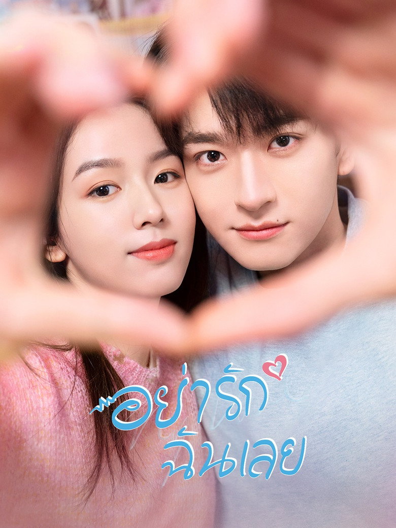 Everyone Loves Me อย่ารักฉันเลย (2024)