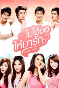 It Gets Better ไม่ได้ขอให้มารัก (2012)
