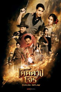 Darling Outlaw เด็ดดวงโจร (2025)