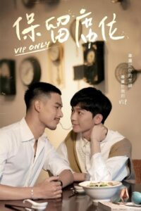 VIP Only วีไอพี เฉพาะคุณคนพิเศษ (2023)