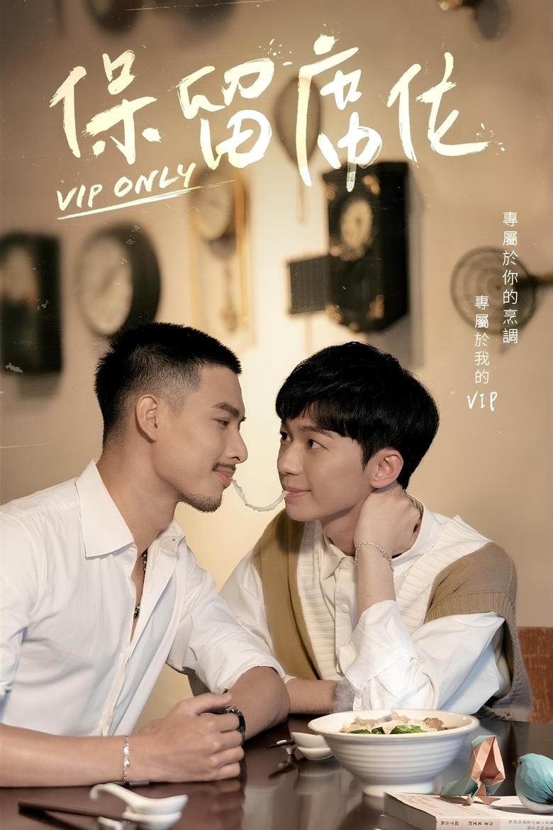 VIP Only วีไอพี เฉพาะคุณคนพิเศษ (2023)