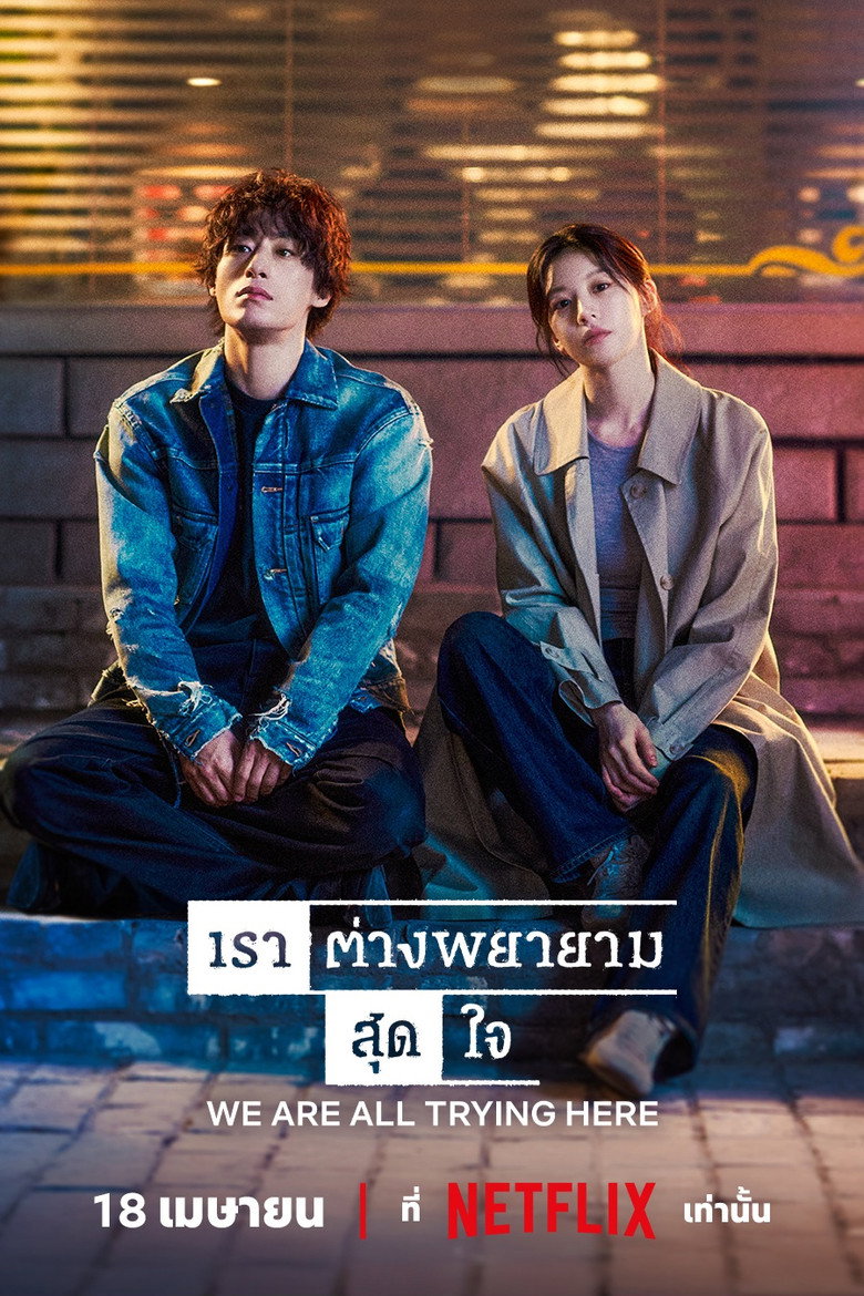 We Are All Trying Here เราต่างพยายามสุดใจ (2026)