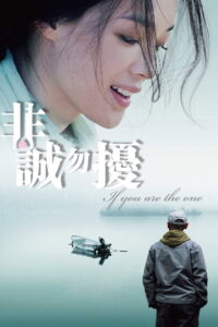 If You Are the One ผิดรักหัวใจหลงลึก (2008)