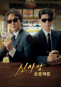 Shin’s Project มิสเตอร์ชินรับจบ (2025)