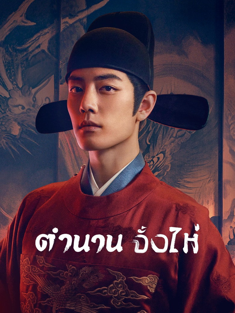 Legend of Zang Hai ตำนานจั้งไห่ (2025)