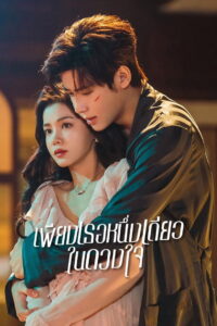 Fatal Allure เพียงเธอหนึ่งเดียวในดวงใจ (2024)
